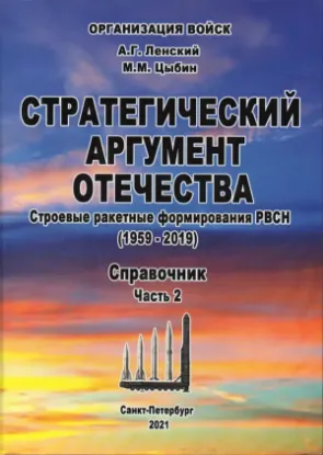 Книга Стратегический аргумент Отечества. Строевые ракетные формирования РВСН (1959-2019). Справочник. Часть 2. Автор Ленский А., Цыбин М.