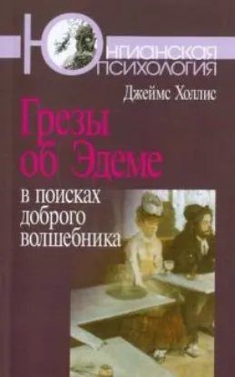 Книга Грезы об Эдеме: В поисках доброго волшебника. Автор Холлис Джеймс