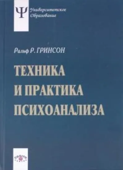 Книга Техника и практика психоанализа. Автор Гринсон Ральф Р.