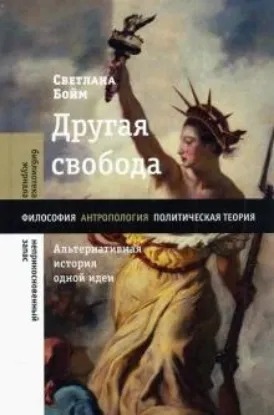 Книга Другая свобода. Альтернативная история одной идеи. Автор Бойм, С.