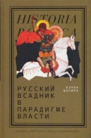 Книга Русский всадник в парадигме власти. Автор Шапиро, Б.