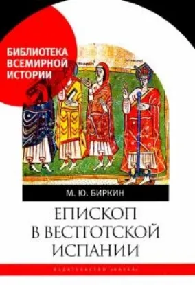 Книга Епископ в вестготской Испании. Автор Биркин М.Ю.