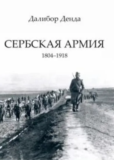 Зображення Книга Сербская армия. 1804-1918 | Денда Д.