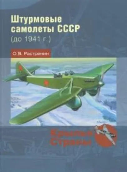 Книга Штурмовые самолеты СССР (до 1941 г.). Автор Растренин О.В.