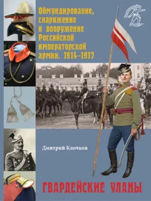 Книга Обмундирование, снаряжение и вооружение Российской императорской армии. 1914–1917. Автор Клочков Д.А.