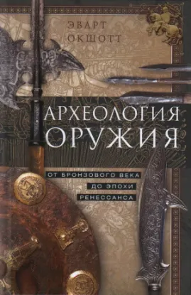 Книга Археология оружия. От бронзового века до Ренессанса. Автор Окшотт Э.