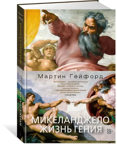 Зображення Книга Микеланджело. Жизнь гения | Гейфорд М.