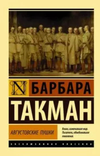 Книга Августовские пушки. Автор Такман Б.