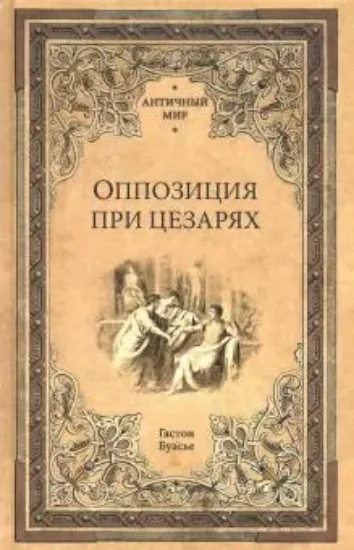 Книга Оппозиция при цезарях. Автор Буасье Г.