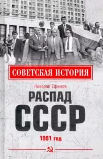 Книга Распад СССР. 1991 год. Автор Ефимов Н.Н.