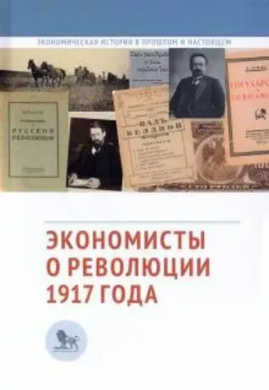 Книга Экономисты о революции 1917 года. Сборник статей. Издательство Дело
