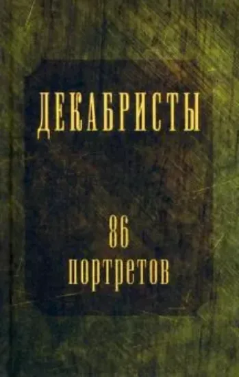 Книга Декабристы. 86 портретов. Автор Головачев П.