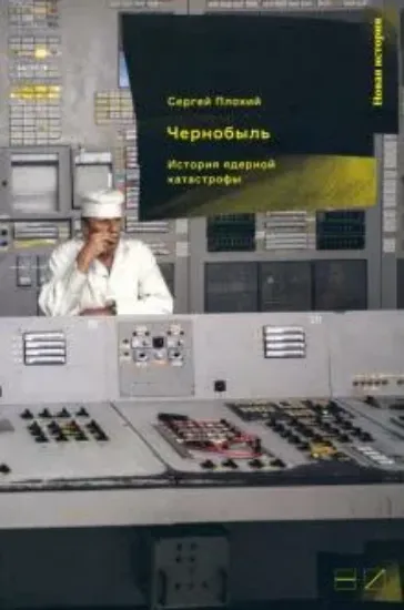 Книга Чернобыль. История ядерной катастрофы. Автор Плохий С.