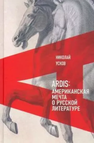 Книга Ardis. Американская мечта о русской литературе. Автор Усков, Н.