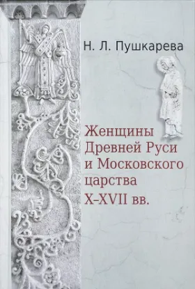 Книга Женщины Древней Руси и Московского царства X-XVII веков. Автор Пушкарева Н.Л.