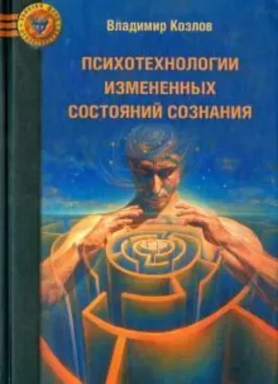 Книга Психотехнологии измененных состояний сознания. Автор Козлов В.В.