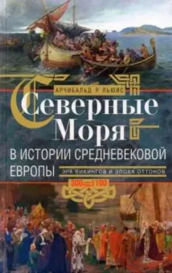 Книга Северные моря в истории средневековой Европы. Автор Льюис А.Р.