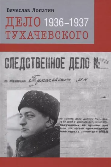 Книга Дело Тухачевского. 1936–1937. Автор Лопатин В. С.
