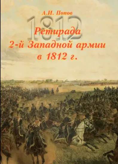 Книга Первое наступление Великой армии в России в 1812 г. Том 3. Ретирада 2-й Западной армии в 1812 г.. Автор Попов А.И.