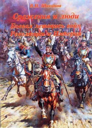 Книга Сражения и люди. Боевая летопись войн Революции и Империи. Автор Шиканов В.Н.