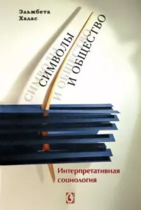 Книга Символы и общество. Интерпретативная социология. Автор Э. Халас