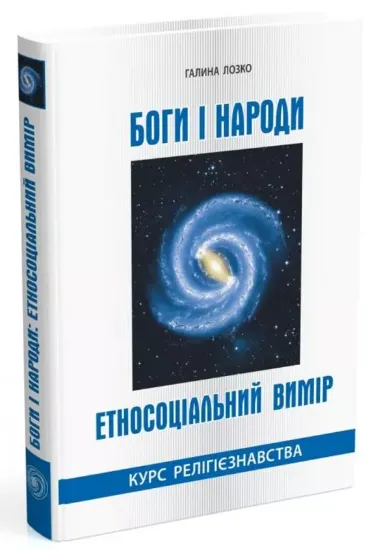 Книга Боги і народи. Етносоціальний вимір. Автор Лозко Г.С.