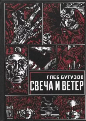 Книга Свеча и ветер. Автор Бутузов Г.
