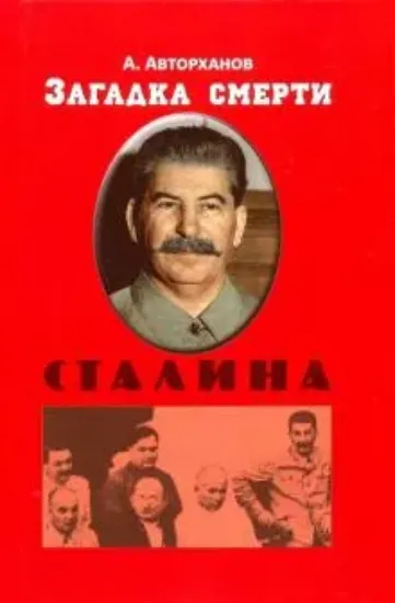Книга Загадка смерти Сталина. Автор Авторханов А.
