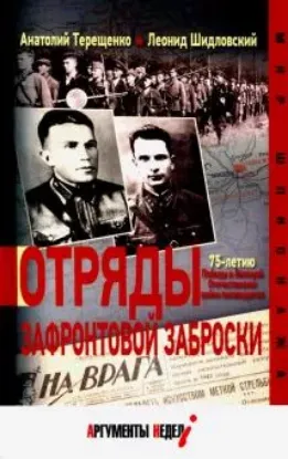 Изображение Отряды зафронтовой заброски