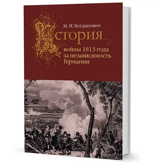 Книга История войны 1813 года за независимость Германии. Автор Богданович М.И.