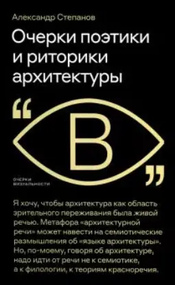 Книга Очерки поэтики и риторики архитектуры. Автор: Степанов А.