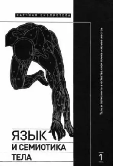 Книга Язык и семиотика тела. Том 1. Тело и телесность в естественном языке и языке жестов