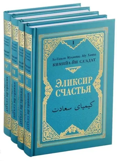 Книга Кимийа-йа са`адат ('Эликсир счастья'). В четырех томах. Автор: Ал-Газали М.