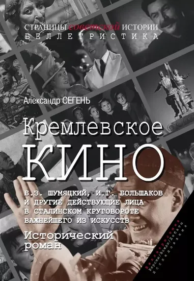 Книга Кремлевское кино. Автор: Сегень А. Ю.