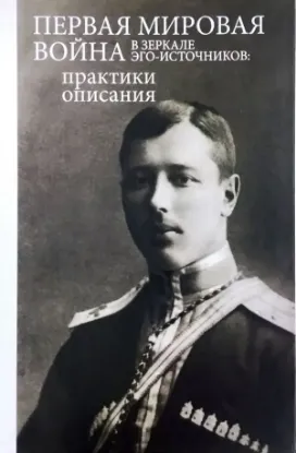 Книга Первая мировая война в зеркале эго-источников. Практики описания. Автор Суржикова Н. В. (науч.ред.)