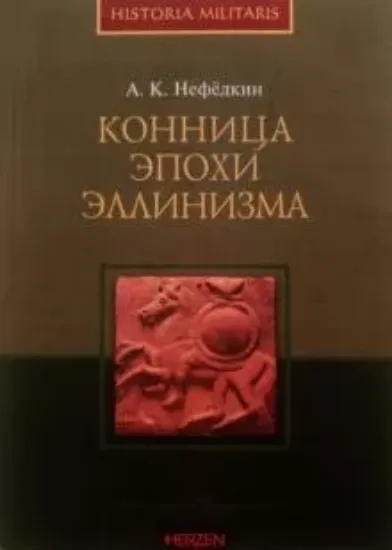 Книга Конница эпохи эллинизма. Автор Нефёдкин А.К.