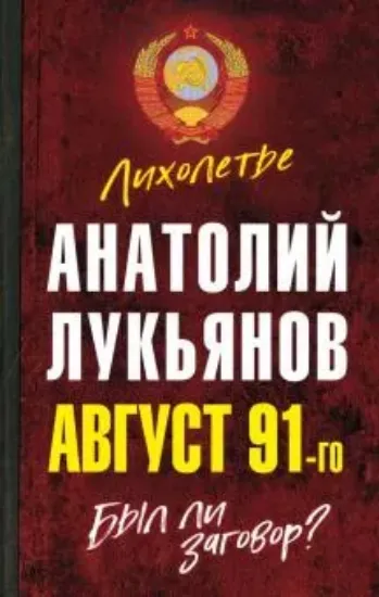 Книга Август 91-го. Был ли заговор?. Автор Лукьянов А.И.
