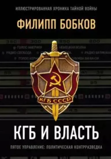 Книга КГБ и власть. Автор Бобков Ф.Д.