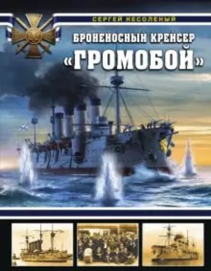Книга Броненосный крейсер "Громобой". Автор Несоленый С.В.