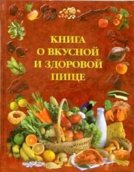 Книга о вкусной и здоровой пище. Издательство АСТ-ПРЕСС
