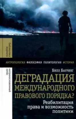 Книга Деградация международного правового порядка? Реабилитация права и возможность политики. Автор Бауринг, Б.