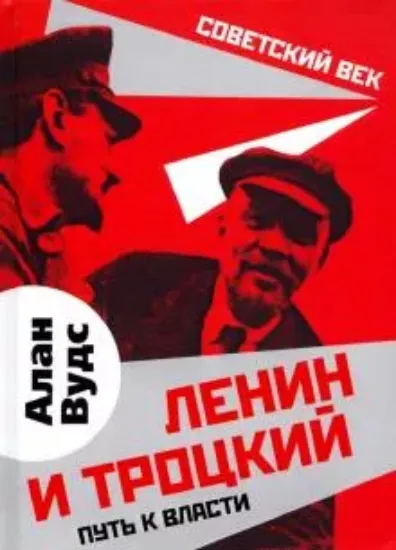 Книга Ленин и Троцкий. Путь к власти. Автор Вудс А.