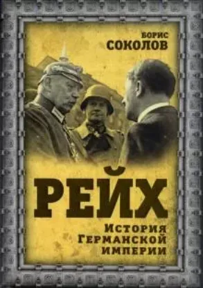 Книга Рейх. История германской империи. Автор Соколов Б.