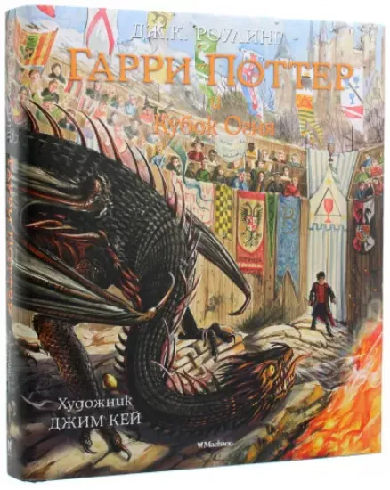 Книга Гарри Поттер и Кубок Огня. Иллюстрированное издание. Автор Роулинг Джоан