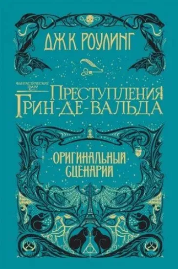 Книга Фантастические твари. Преступления Грин-де-Вальда. Оригинальный сценарий. Автор Роулинг Джоан