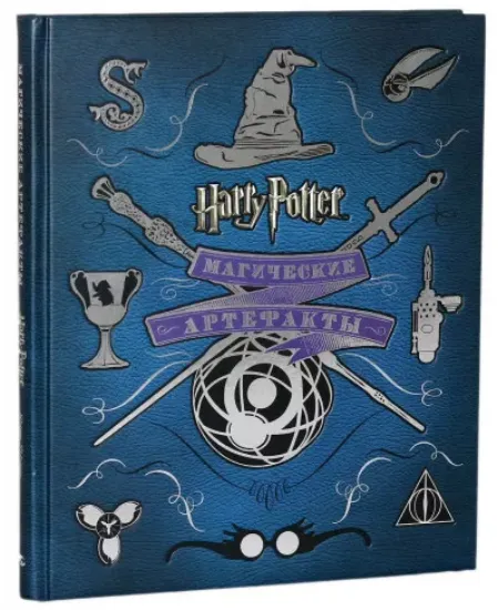 Книга Гарри Поттер. Магические артефакты. Автор Роулинг Джоан