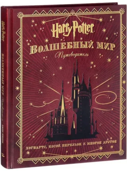 Книга Гарри Поттер. Волшебный мир. Путеводитель. Автор Роулинг Джоан
