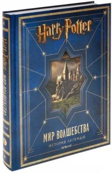 Книга Гарри Поттер. Мир волшебства. История легенды. Автор Маккейб Боб
