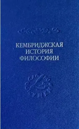 Книга Кембриджская история поздней греческой и ранней средневековой философии. Автор Армстронг А.Х. (отв. ред.)
