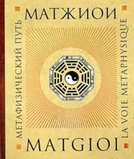 Книга Метафизический путь. Автор Матжиои